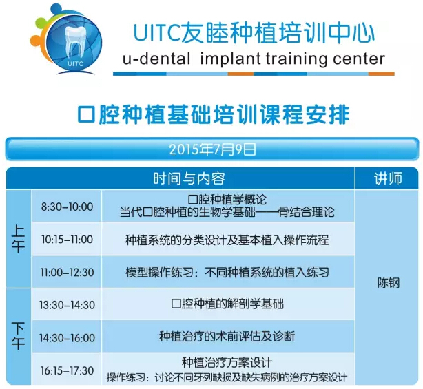 UITC口腔种植基础培训