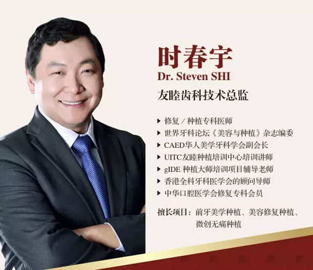 友睦口腔技术总监时春宇